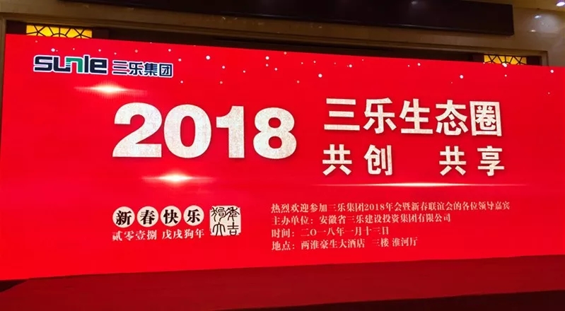 “三乐生态圈.共创.共享” ——2018乐动在线（中国）有限公司年会盛典圆满举办